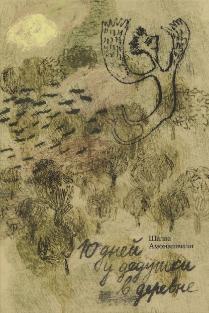 Обложка книги "Амонашвили: Десять дней в деревне у дедушки"