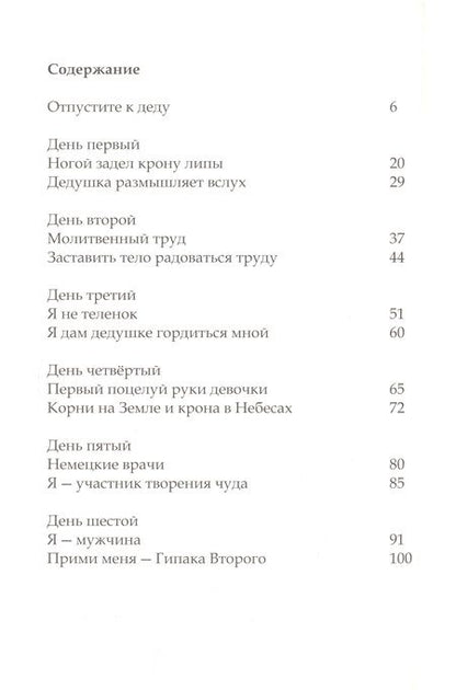 Фотография книги "Амонашвили: Десять дней в деревне у дедушки"