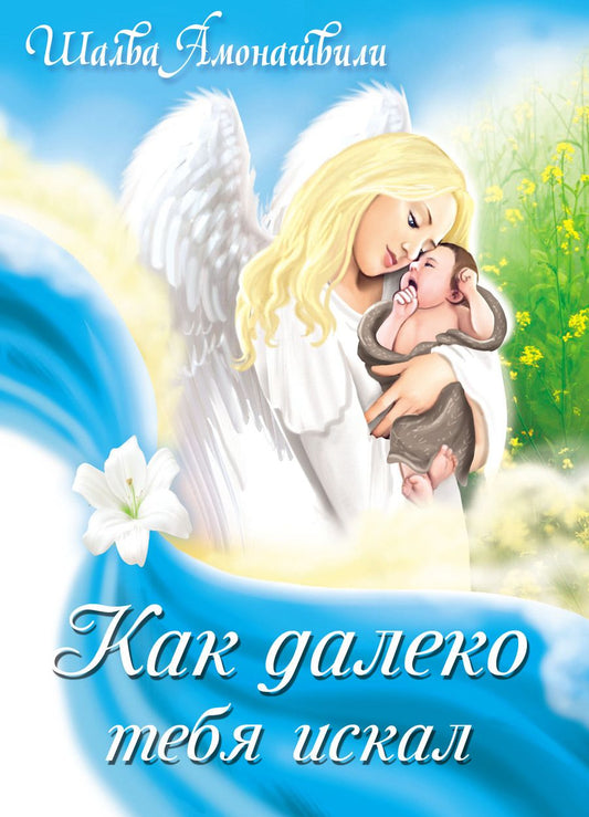 Обложка книги "Амонашвили: Как далеко тебя искал"