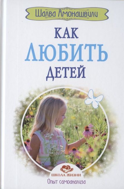 Обложка книги "Амонашвили: Как любить детей. Опыт самоанализа"