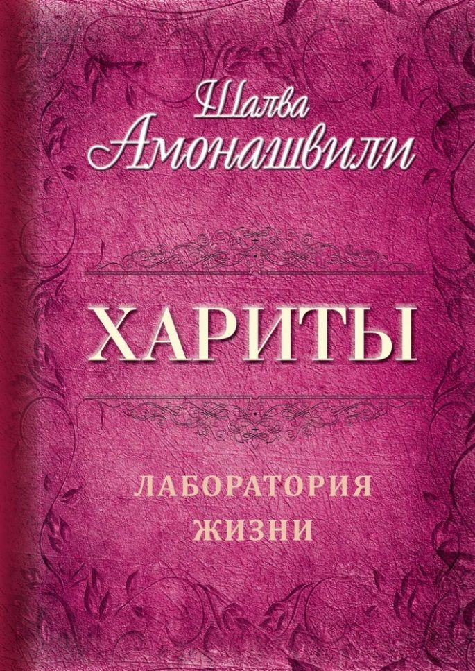 Обложка книги "Амонашвили: Хариты. Лаборатория жизни"