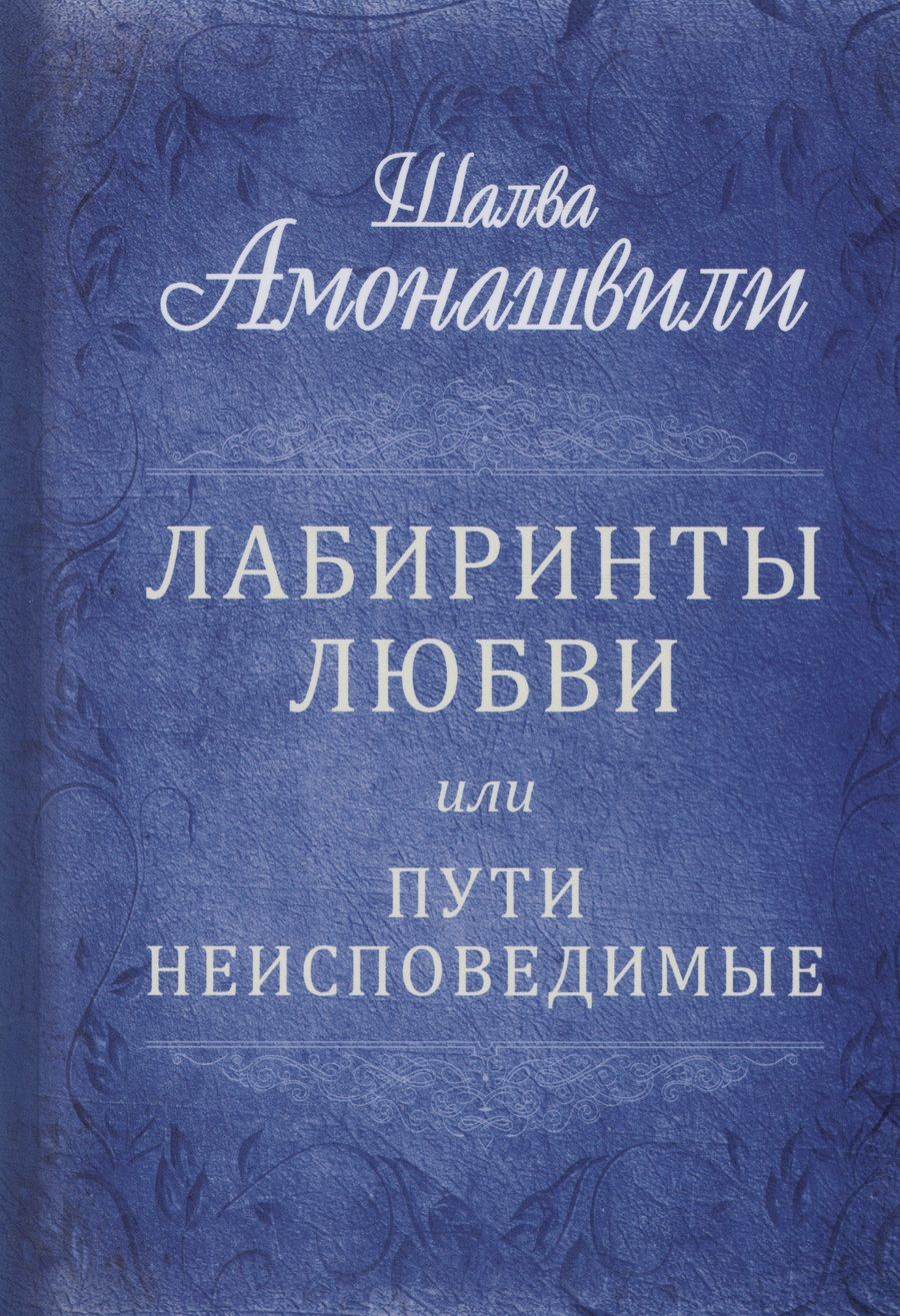 Обложка книги "Амонашвили: Лабиринты любви, или Пути неисповедимые"