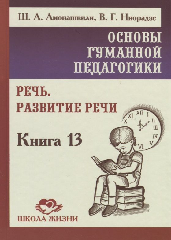 Обложка книги "Амонашвили, Ниорадзе: Основы гуманной педагогики. Книга 13. Речь. Развитие речи"