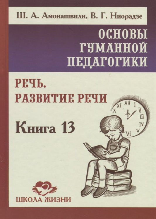 Обложка книги "Амонашвили, Ниорадзе: Основы гуманной педагогики. Книга 13. Речь. Развитие речи"