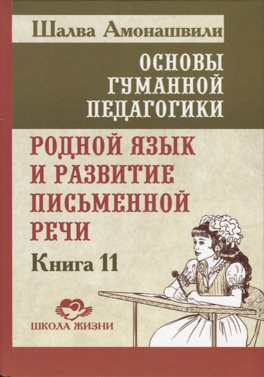 Обложка книги "Амонашвили: Основы гуманной педагогики. Книга 11. Родной язык и развитие письменной речи"