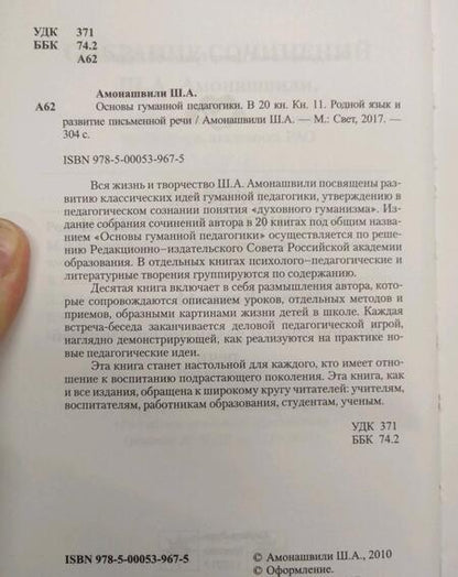 Фотография книги "Амонашвили: Основы гуманной педагогики. Книга 11. Родной язык и развитие письменной речи"