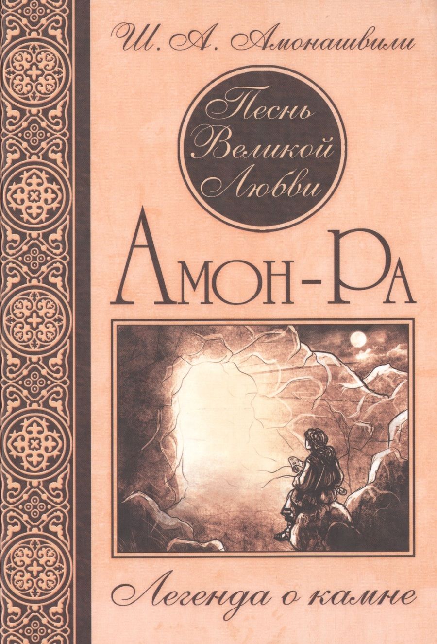 Обложка книги "Амонашвили: Песнь Великой Любви. Амон-Ра. Легенда о камне"