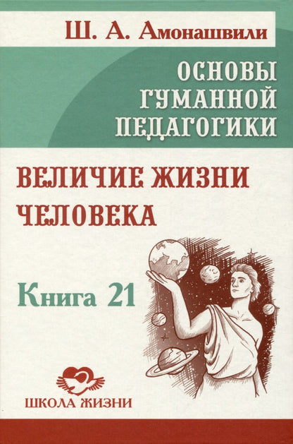 Обложка книги "Амонашвили: Величие жизни человека"