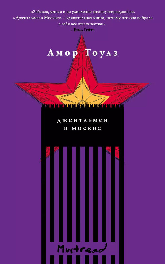 Обложка книги "Амор Тоулз: Джентльмен в Москве"
