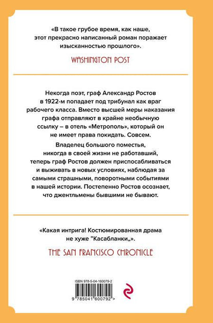 Фотография книги "Амор Тоулз: Джентльмен в Москве"