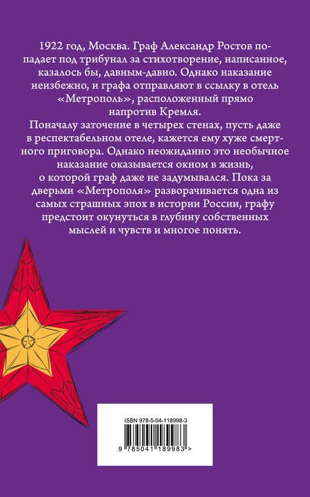 Фотография книги "Амор Тоулз: Джентльмен в Москве"
