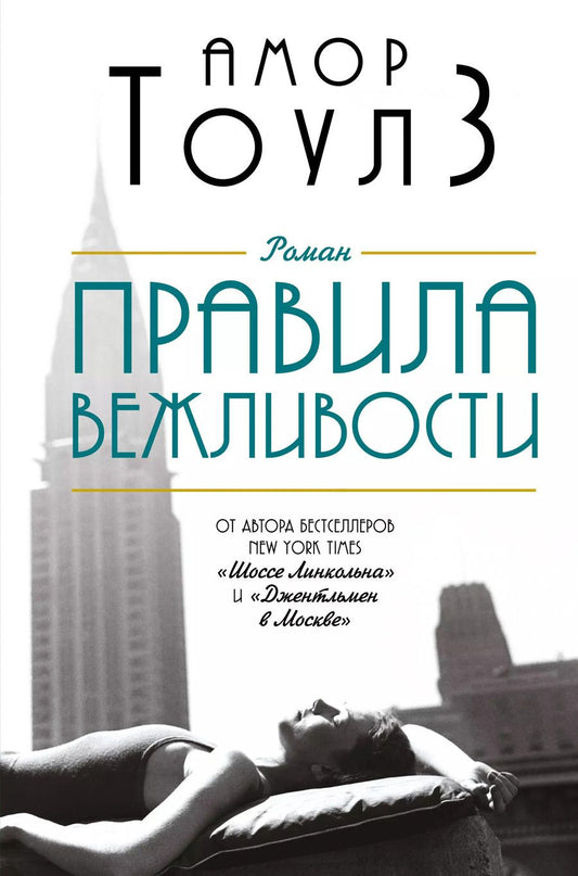 Обложка книги "Амор Тоулз: Комплект из 2 книг: Правила вежливости. Джентльмен в Москве"