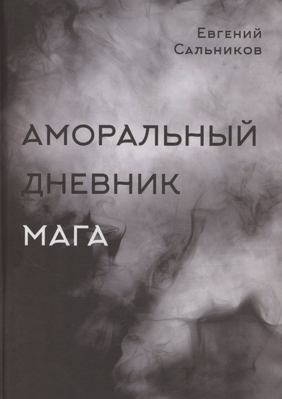 Обложка книги "Аморальный дневник Мага"