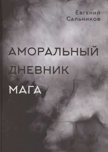 Обложка книги "Аморальный дневник Мага"