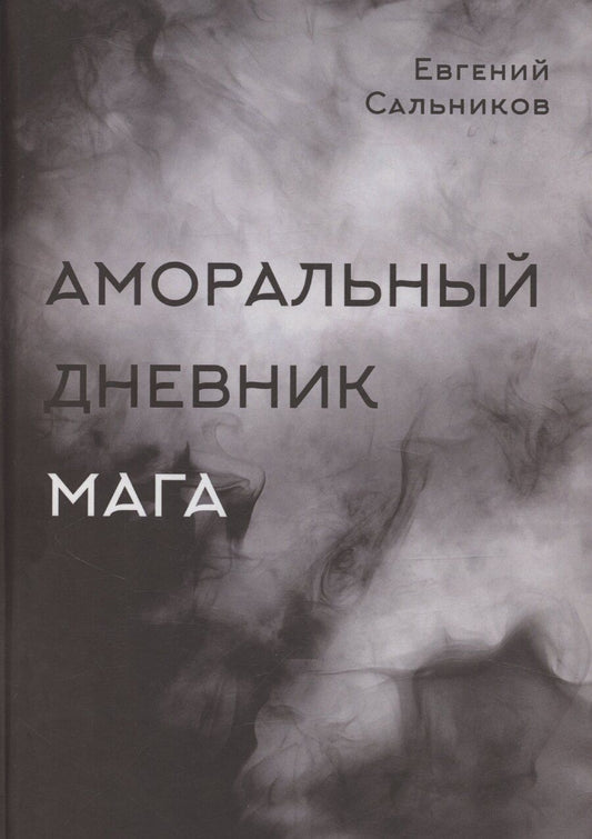 Обложка книги "Аморальный дневник Мага"