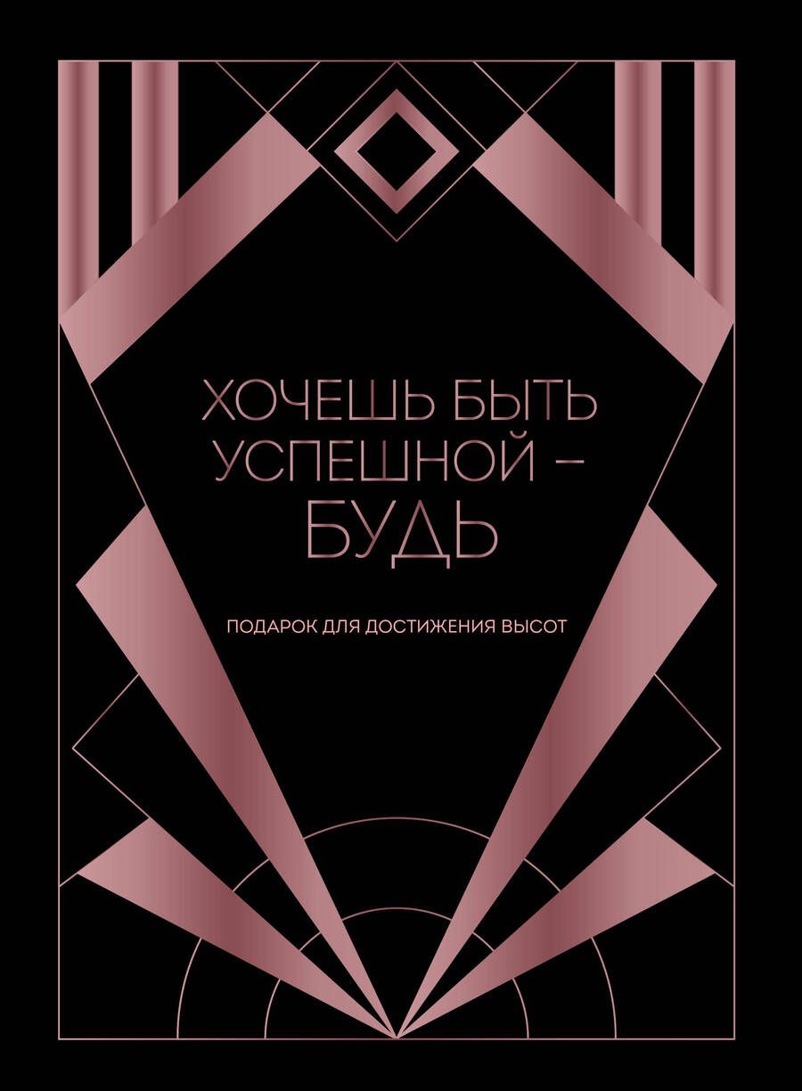 Обложка книги "Аморузо, Фикссон, Скитова: Хочешь быть успешной - будь. Подарок для достижения высот"