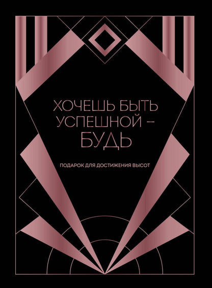 Обложка книги "Аморузо, Фикссон, Скитова: Хочешь быть успешной - будь. Подарок для достижения высот"