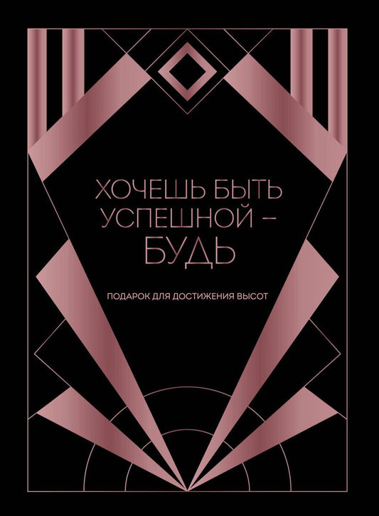 Обложка книги "Аморузо, Фикссон, Скитова: Хочешь быть успешной - будь. Подарок для достижения высот"