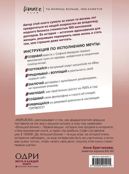 Фотография книги "Аморузо: #Girlboss. Как я создала миллионный бизнес, не имея денег, офиса и высшего образования"