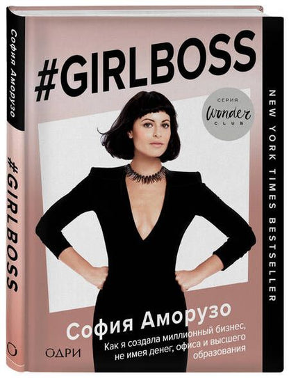 Фотография книги "Аморузо: #Girlboss. Как я создала миллионный бизнес, не имея денег, офиса и высшего образования"