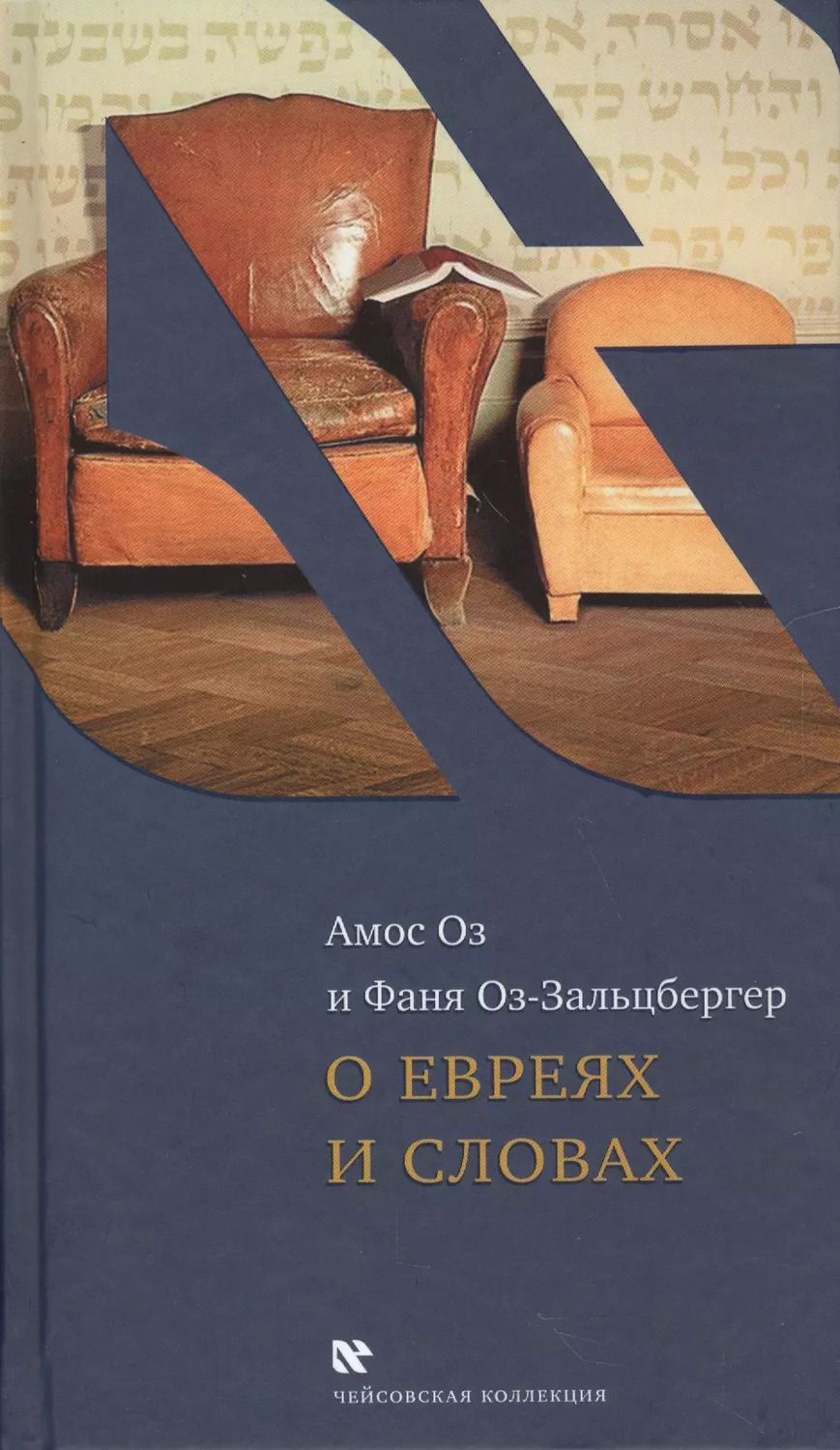 Обложка книги "Амос Оз: О евреях и словах (ЧейсКол) Оз"
