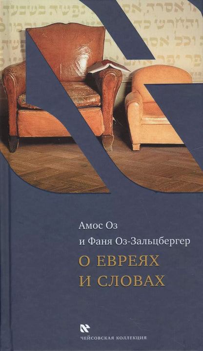 Обложка книги "Амос Оз: О евреях и словах (ЧейсКол) Оз"
