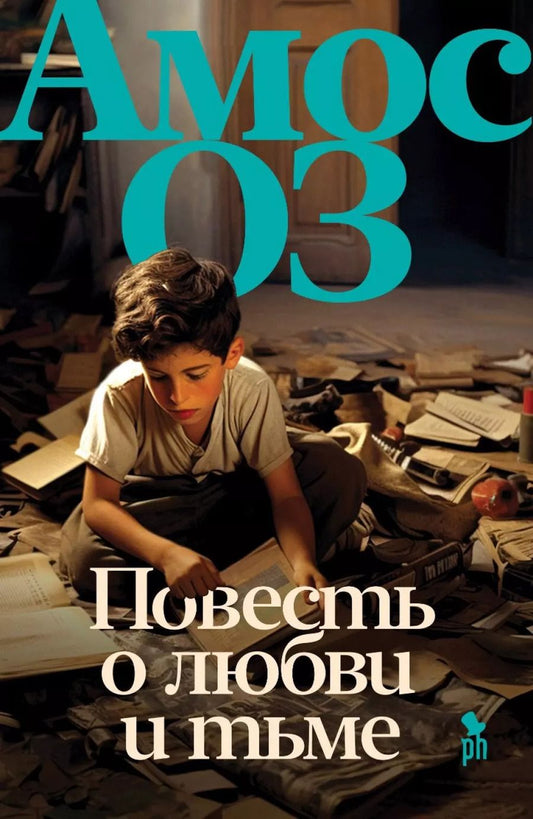 Обложка книги "Амос Оз: Повесть о любви и тьме"