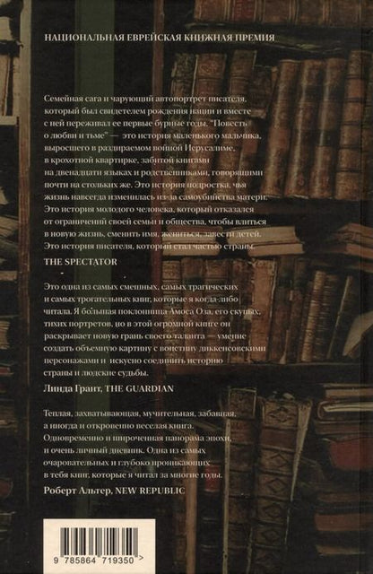Фотография книги "Амос Оз: Повесть о любви и тьме"