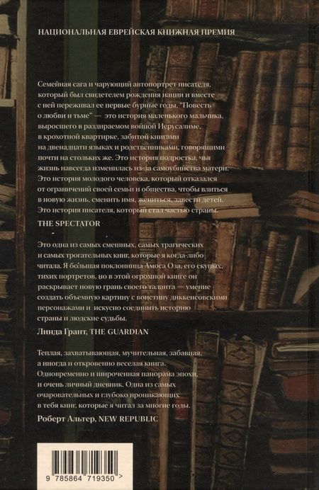 Фотография книги "Амос Оз: Повесть о любви и тьме"