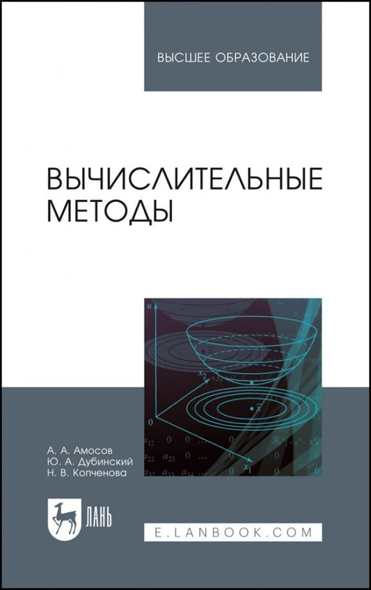 Обложка книги "Амосов, Дубининский, Копченова: Вычислительные методы. Учебное пособие"