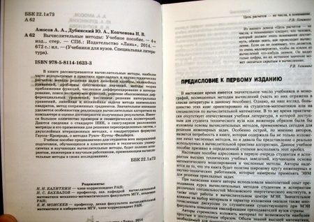 Фотография книги "Амосов, Дубининский, Копченова: Вычислительные методы. Учебное пособие"