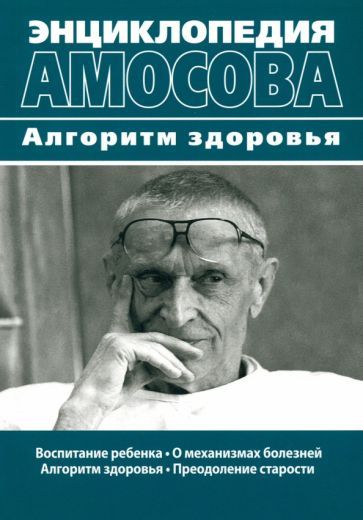 Обложка книги "Амосов: Энциклопедия Амосова. Алгоритм здоровья"