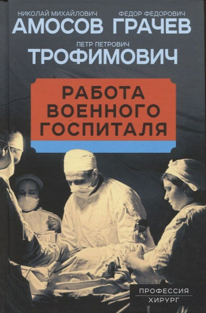 Обложка книги "Амосов, Грачев, Трофимович: Работа военного госпиталя"