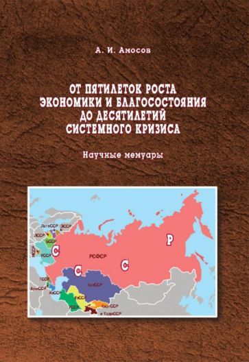 Обложка книги "Амосов: От пятилеток роста экономики и благосостояния до десятилетий системного кризиса"
