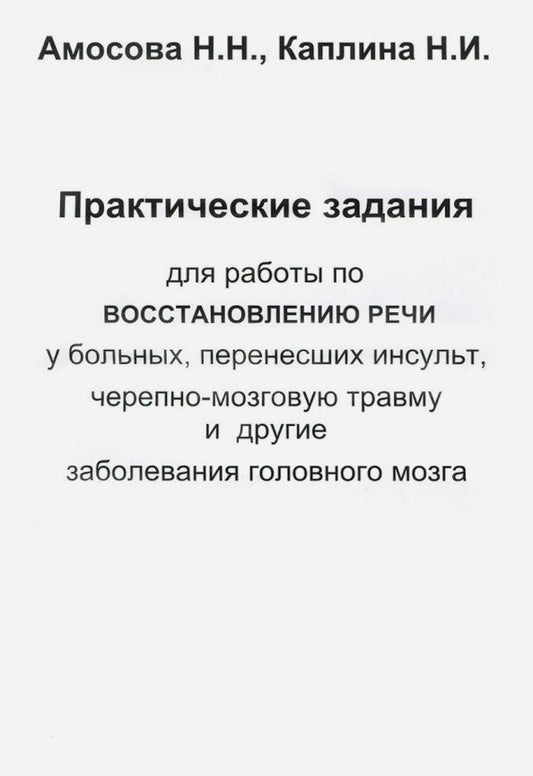 Обложка книги "Амосова, Каплина: Практические задания для работы восстановления речи у больных, перенесших инсульт..."