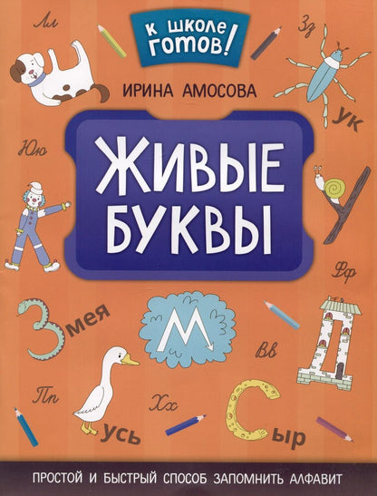 Обложка книги "Амосова: Живые буквы: простой и быстрый способ запомнить алфавит"