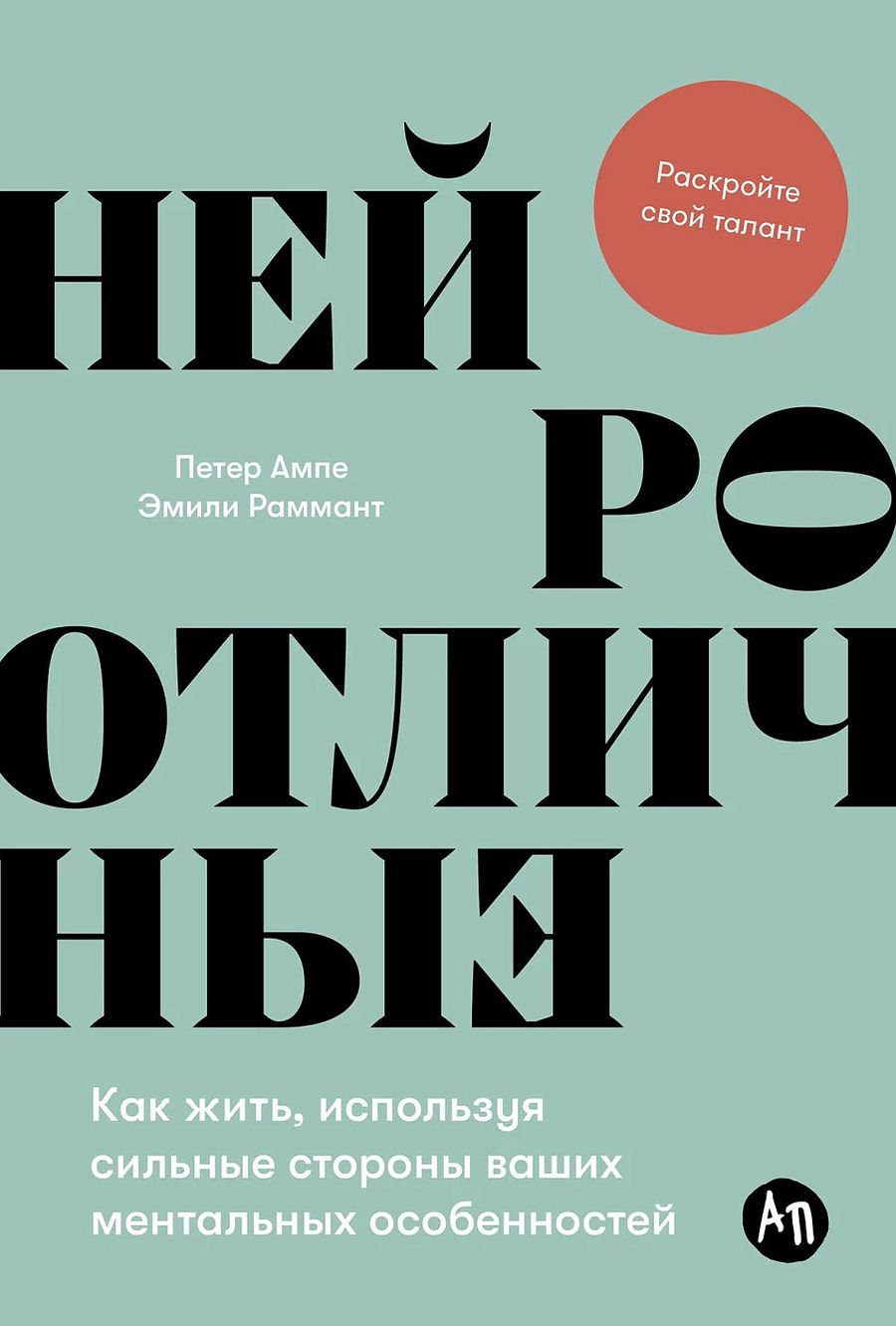 Обложка книги "Ампе, Раммант: Нейроотличные. Как жить, используя сильные стороны ваших ментальных особенностей"