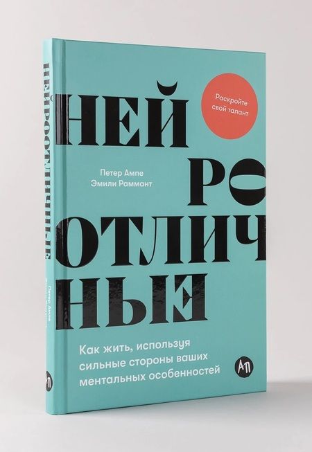 Фотография книги "Ампе, Раммант: Нейроотличные. Как жить, используя сильные стороны ваших ментальных особенностей"
