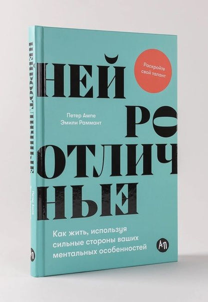 Фотография книги "Ампе, Раммант: Нейроотличные. Как жить, используя сильные стороны ваших ментальных особенностей"
