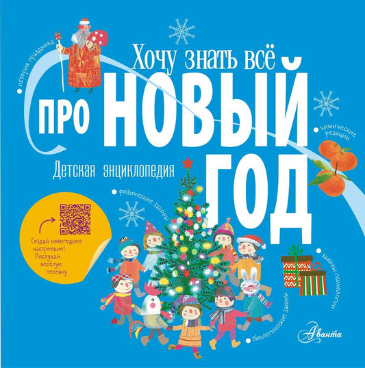 Обложка книги "Ампелонская, Бузанова, Дейкун: Хочу знать всё про Новый год"