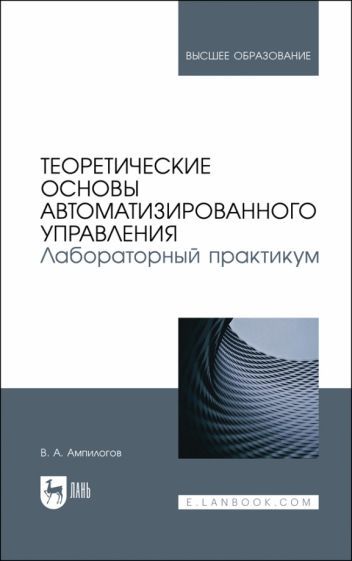 Обложка книги "Ампилогов: Теоретические основы автоматизированного управления. Лабораторный практикум"