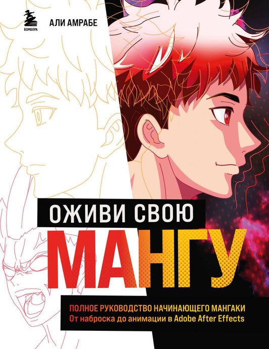 Обложка книги "Амрабе: Оживи свою мангу. Полное руководство начинающего мангаки. От наброска до анимации в Adobe"