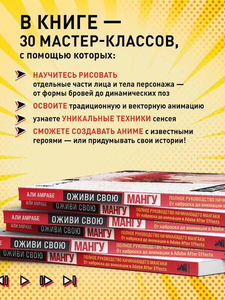 Фотография книги "Амрабе: Оживи свою мангу. Полное руководство начинающего мангаки. От наброска до анимации в Adobe"
