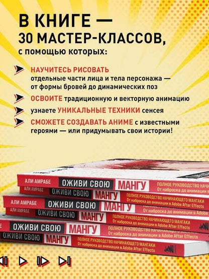 Фотография книги "Амрабе: Оживи свою мангу. Полное руководство начинающего мангаки. От наброска до анимации в Adobe"
