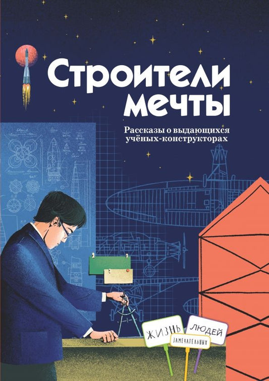 Обложка книги "Амраева, Волков, Волкова: Строители мечты. Рассказы о выдающихся ученых-конструкторах"