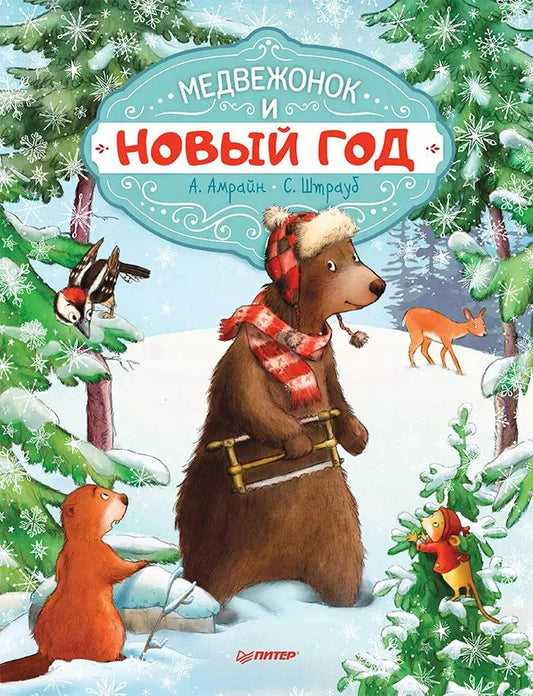 Обложка книги "Амрайн, Штрауб: Медвежонок и Новый год. Специальное предложение"
