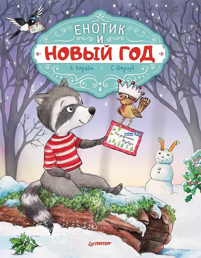 Обложка книги "Амрайн, Штрауб: Енотик и Новый год. Специальное предложение"