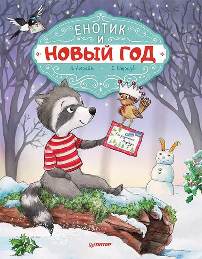 Обложка книги "Амрайн, Штрауб: Енотик и Новый год. Специальное предложение"
