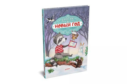 Фотография книги "Амрайн, Штрауб: Енотик и Новый год. Специальное предложение"