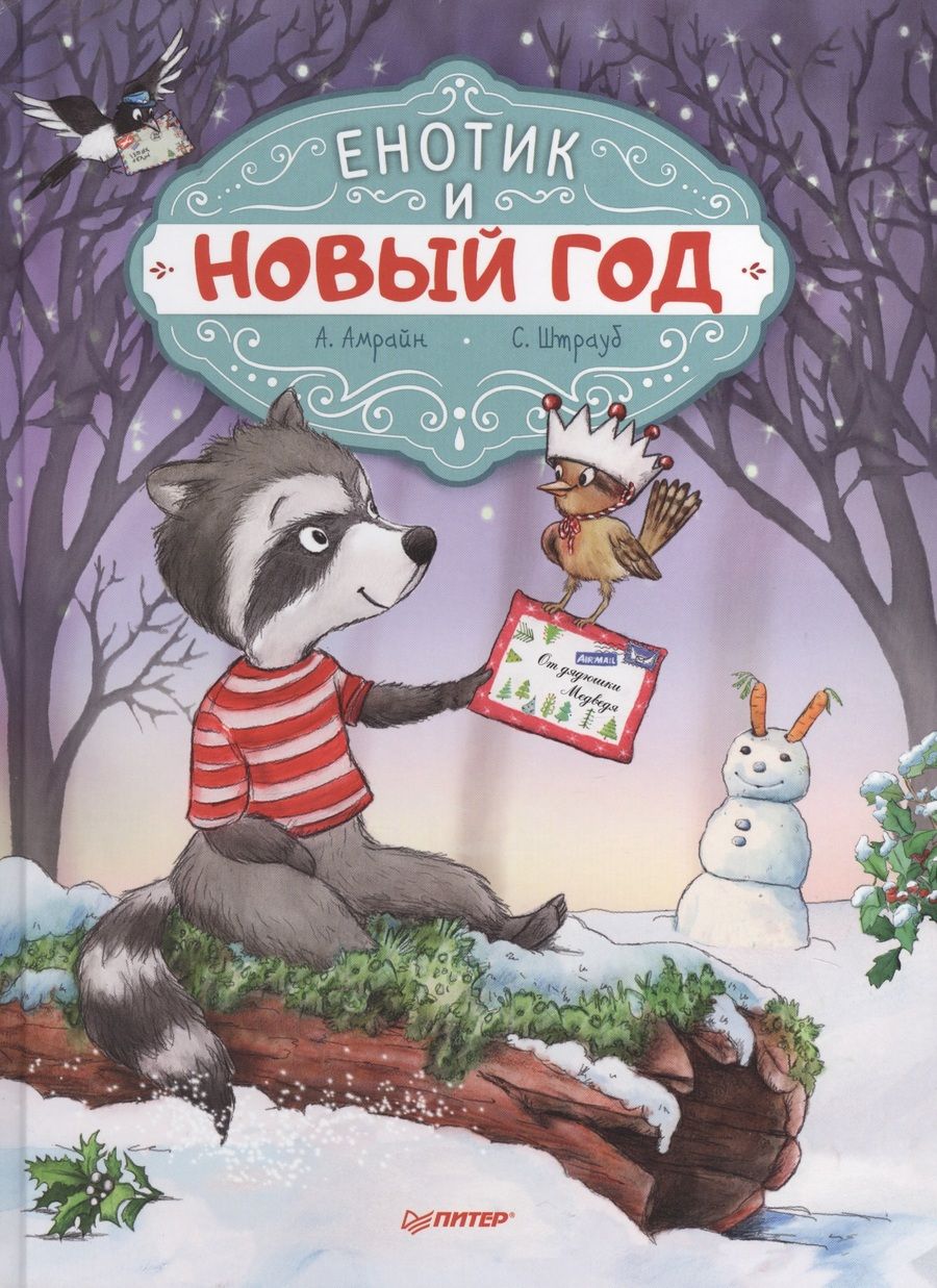 Обложка книги "Амрайн, Штрауб: Енотик и Новый год"